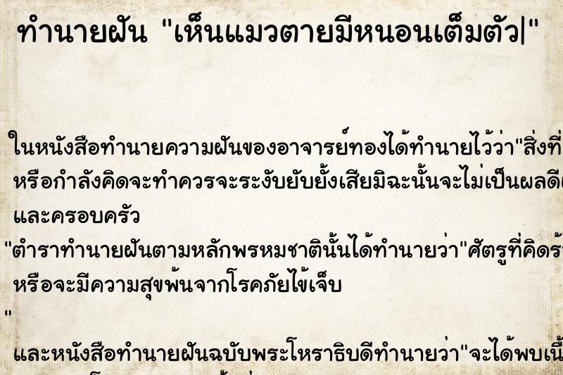 ทำนายฝัน เห็นแมวตายมีหนอนเต็มตัว| ทำนายฝัน เห็นแมวตายมีหนอนเต็มตัว|